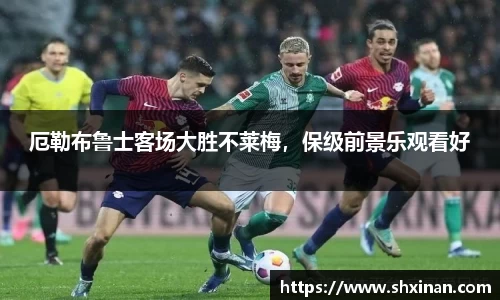 厄勒布鲁士客场大胜不莱梅，保级前景乐观看好