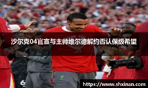 沙尔克04官宣与主帅维尔德解约否认保级希望