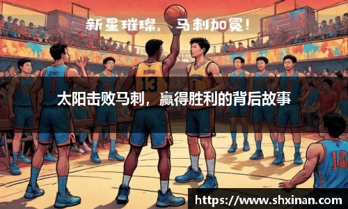 太阳击败马刺，赢得胜利的背后故事