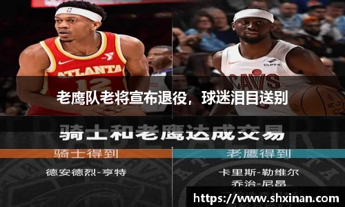 老鹰队老将宣布退役，球迷泪目送别