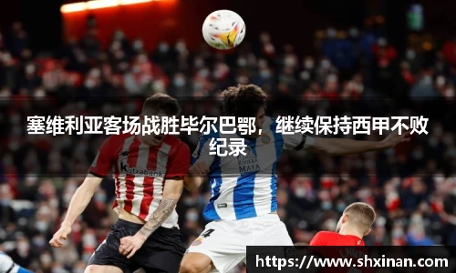 塞维利亚客场战胜毕尔巴鄂，继续保持西甲不败纪录