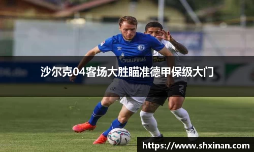沙尔克04客场大胜瞄准德甲保级大门