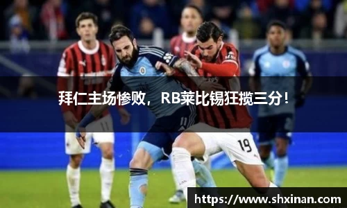拜仁主场惨败，RB莱比锡狂揽三分！