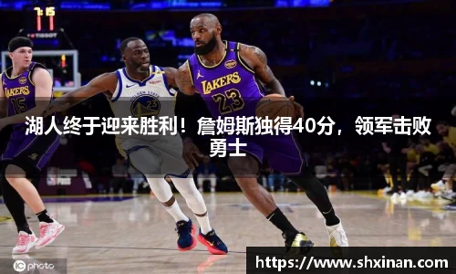 湖人终于迎来胜利！詹姆斯独得40分，领军击败勇士