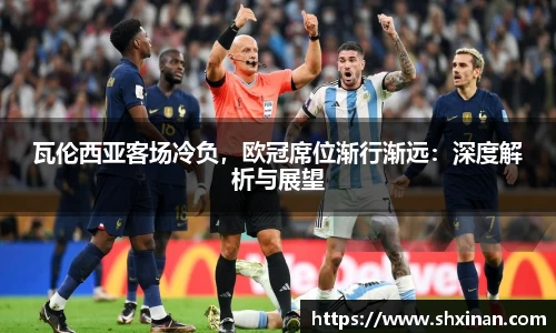 瓦伦西亚客场冷负，欧冠席位渐行渐远：深度解析与展望