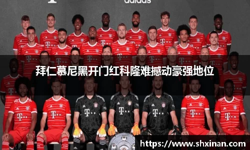 拜仁慕尼黑开门红科隆难撼动豪强地位