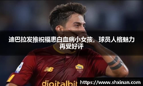迪巴拉发推祝福患白血病小女孩，球员人格魅力再受好评