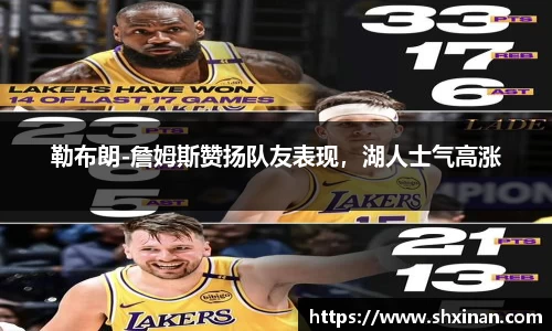 勒布朗-詹姆斯赞扬队友表现，湖人士气高涨