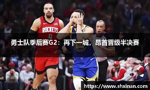 勇士队季后赛G2：再下一城，昂首晋级半决赛