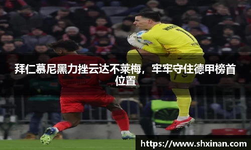 拜仁慕尼黑力挫云达不莱梅，牢牢守住德甲榜首位置