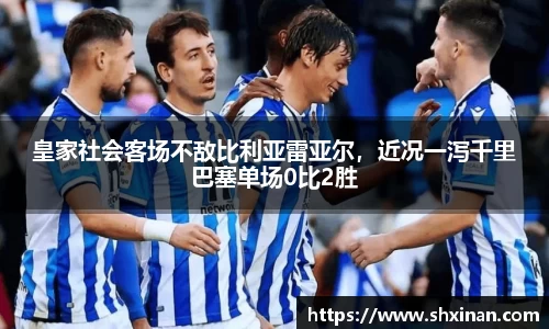 皇家社会客场不敌比利亚雷亚尔，近况一泻千里巴塞单场0比2胜