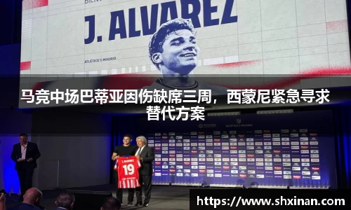 马竞中场巴蒂亚因伤缺席三周，西蒙尼紧急寻求替代方案