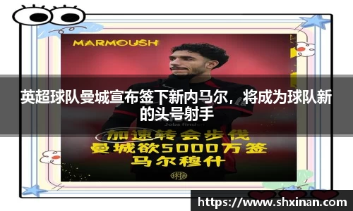 英超球队曼城宣布签下新内马尔，将成为球队新的头号射手