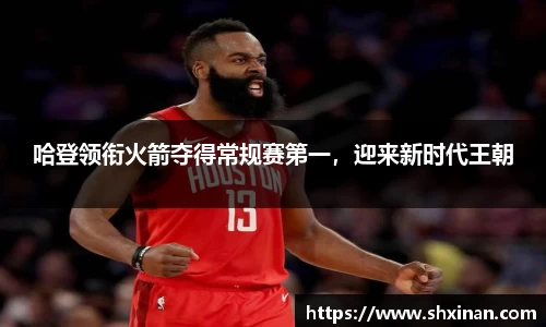 哈登领衔火箭夺得常规赛第一，迎来新时代王朝