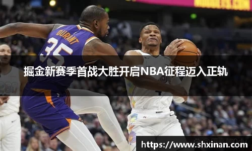 掘金新赛季首战大胜开启NBA征程迈入正轨