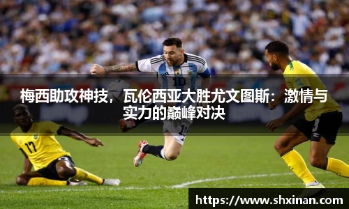 梅西助攻神技，瓦伦西亚大胜尤文图斯：激情与实力的巅峰对决