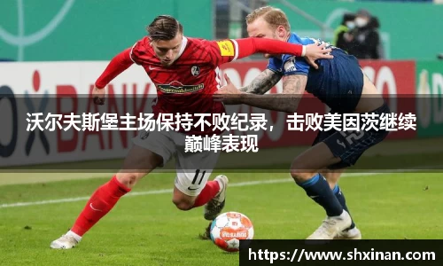 沃尔夫斯堡主场保持不败纪录，击败美因茨继续巅峰表现