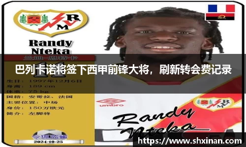 巴列卡诺将签下西甲前锋大将，刷新转会费记录