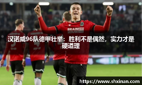 汉诺威96队德甲壮举：胜利不是偶然，实力才是硬道理