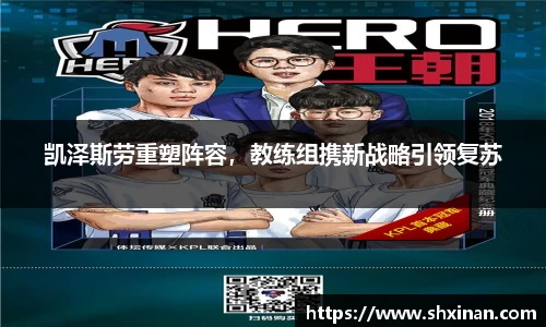 凯泽斯劳重塑阵容，教练组携新战略引领复苏