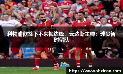 利物浦欲签下不来梅边锋，云达斯主帅：球员暂时留队