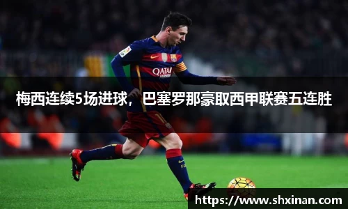 梅西连续5场进球，巴塞罗那豪取西甲联赛五连胜