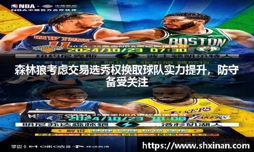 森林狼考虑交易选秀权换取球队实力提升，防守备受关注