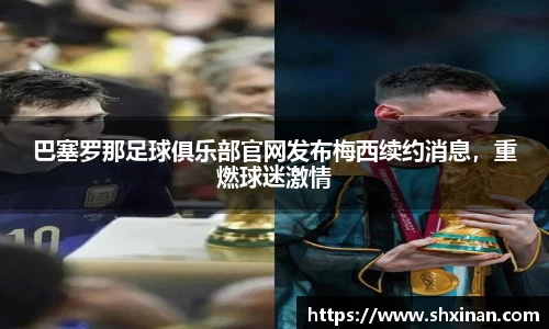 巴塞罗那足球俱乐部官网发布梅西续约消息，重燃球迷激情