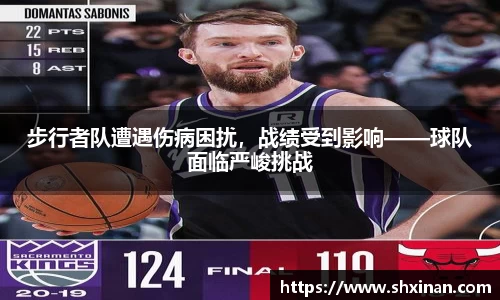 步行者队遭遇伤病困扰，战绩受到影响——球队面临严峻挑战