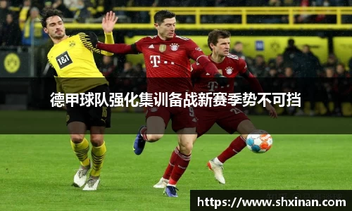 德甲球队强化集训备战新赛季势不可挡