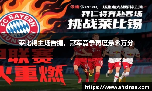 莱比锡主场告捷，冠军竞争再度悬念万分