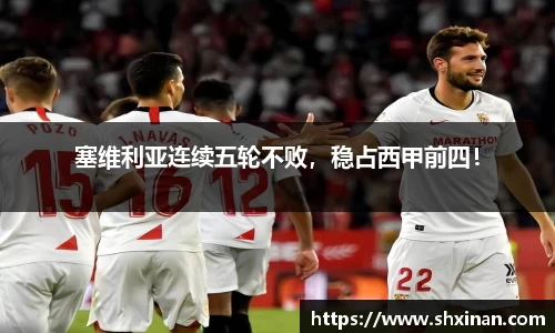 塞维利亚连续五轮不败，稳占西甲前四！