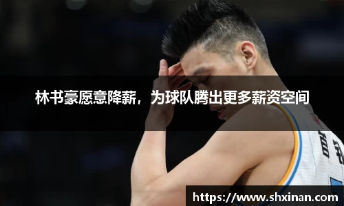 林书豪愿意降薪，为球队腾出更多薪资空间