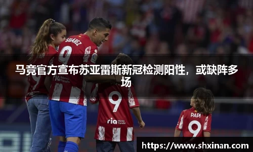 马竞官方宣布苏亚雷斯新冠检测阳性，或缺阵多场