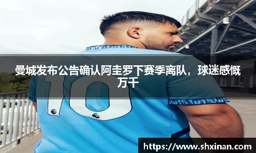 曼城发布公告确认阿圭罗下赛季离队，球迷感慨万千