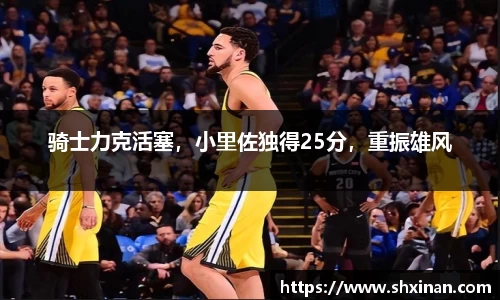 骑士力克活塞，小里佐独得25分，重振雄风