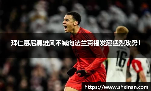 拜仁慕尼黑雄风不减向法兰克福发起猛烈攻势！