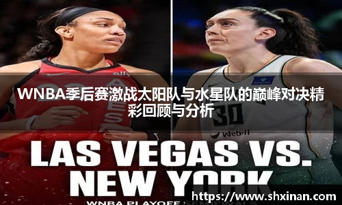 WNBA季后赛激战太阳队与水星队的巅峰对决精彩回顾与分析