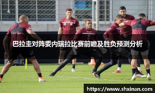 巴拉圭对阵委内瑞拉比赛前瞻及胜负预测分析