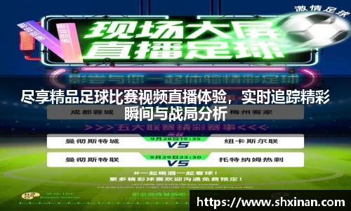 尽享精品足球比赛视频直播体验，实时追踪精彩瞬间与战局分析