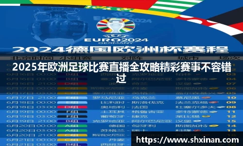 2025年欧洲足球比赛直播全攻略精彩赛事不容错过