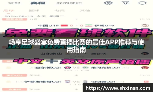 畅享足球盛宴免费直播比赛的最佳APP推荐与使用指南