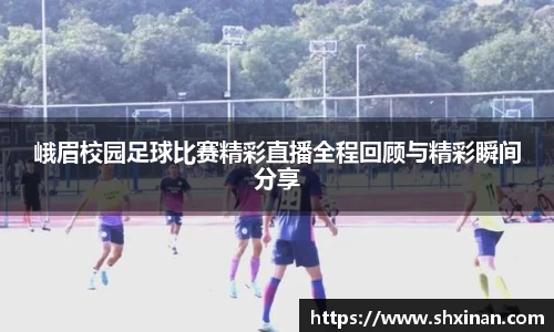 峨眉校园足球比赛精彩直播全程回顾与精彩瞬间分享