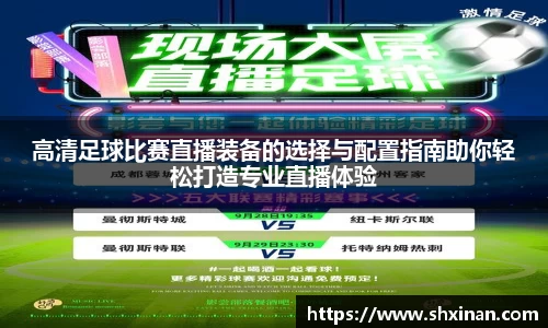 高清足球比赛直播装备的选择与配置指南助你轻松打造专业直播体验