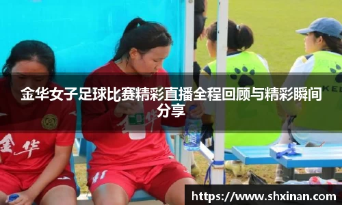 金华女子足球比赛精彩直播全程回顾与精彩瞬间分享