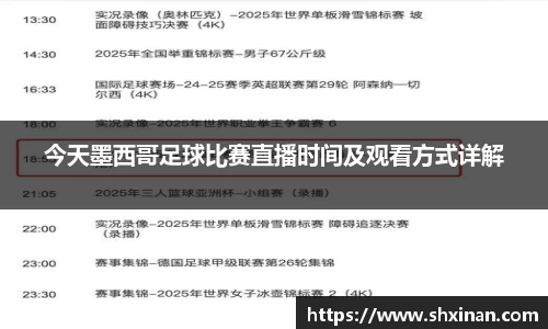 今天墨西哥足球比赛直播时间及观看方式详解