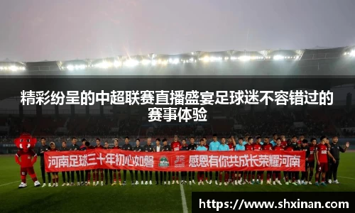 精彩纷呈的中超联赛直播盛宴足球迷不容错过的赛事体验