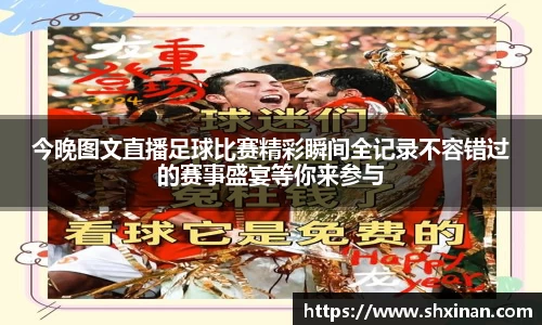 今晚图文直播足球比赛精彩瞬间全记录不容错过的赛事盛宴等你来参与