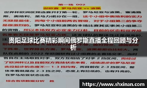 贵阳足球比赛精彩瞬间俄罗斯直播全程回顾与分析