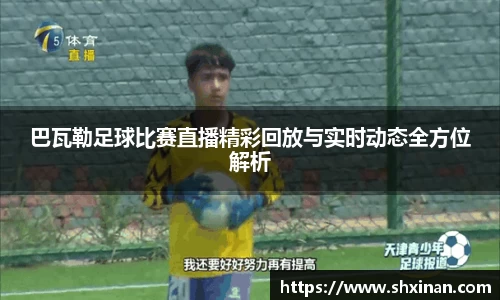 巴瓦勒足球比赛直播精彩回放与实时动态全方位解析